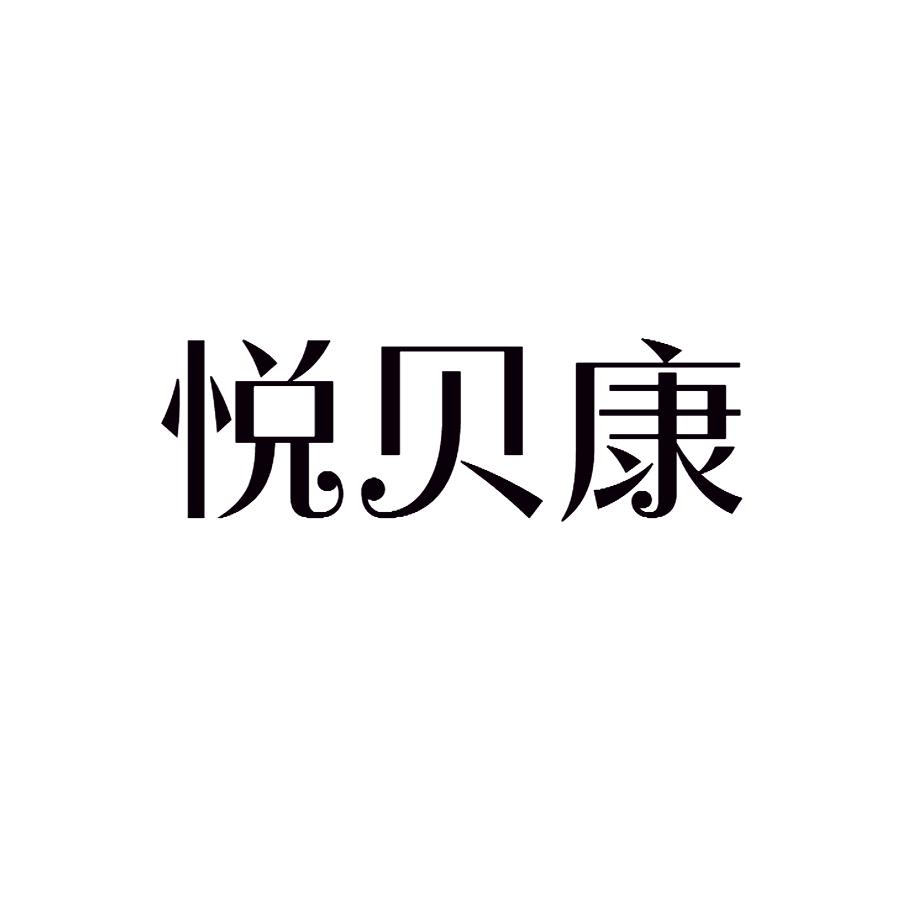 悦贝康