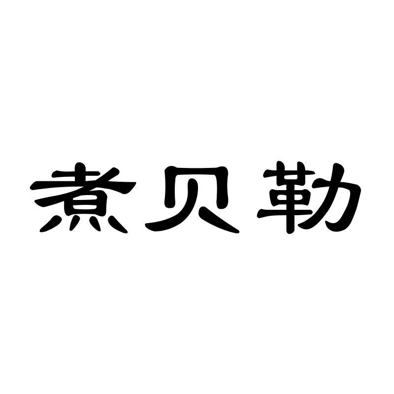 煮贝勒