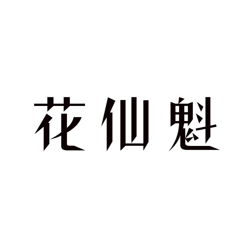 花仙魁