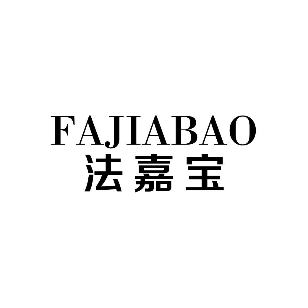 法嘉宝