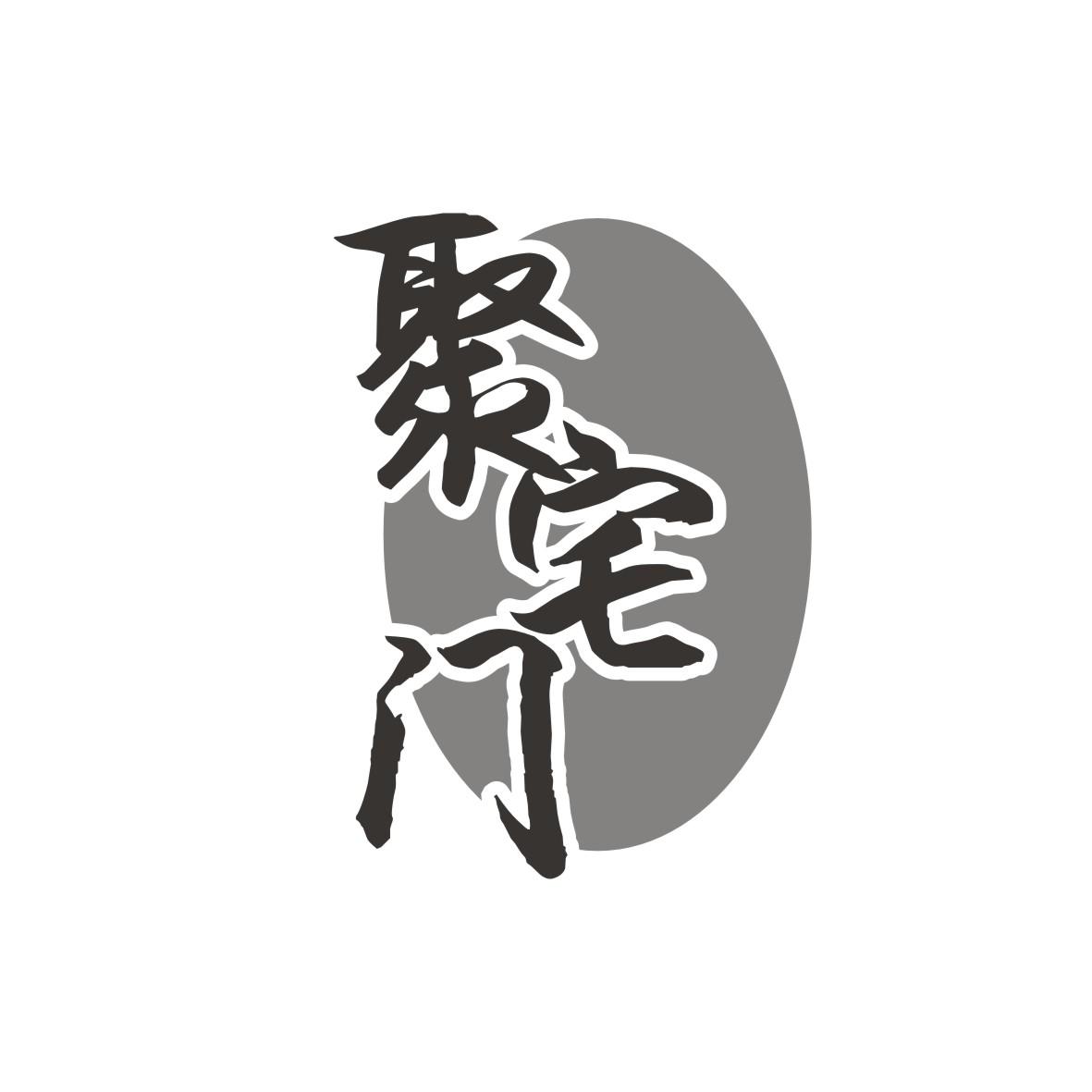 聚宅门