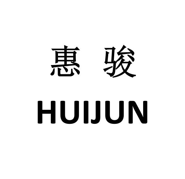 惠骏