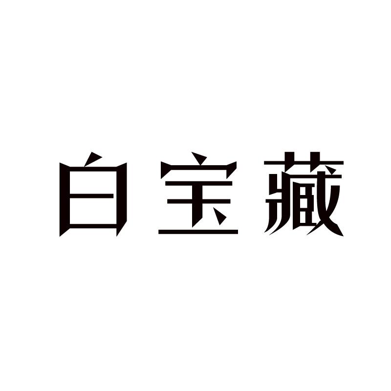 白宝藏