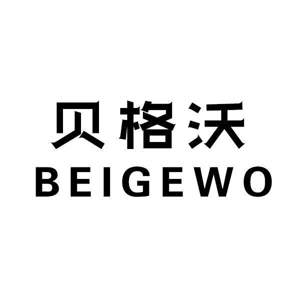 贝格沃