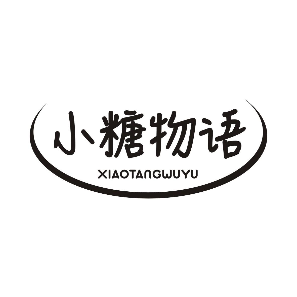 小糖物语XIAOTANGWUYU