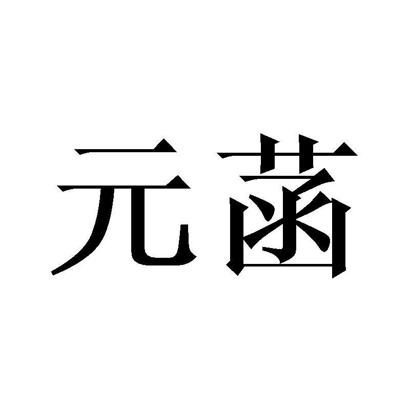 元菡
