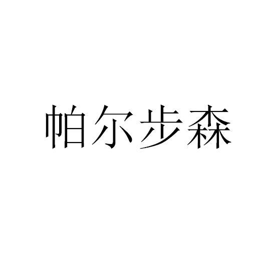 帕尔步森