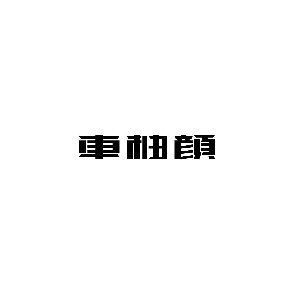 车柚颜