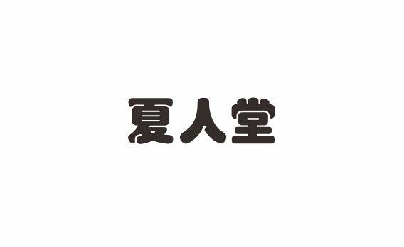 夏人堂