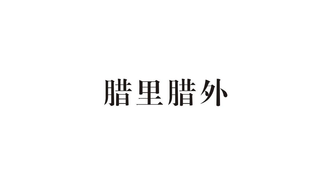 腊里腊外