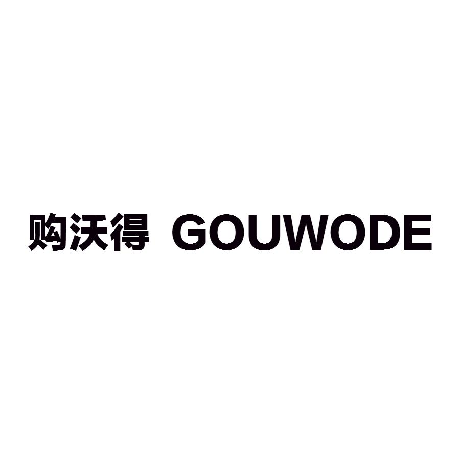 购沃得