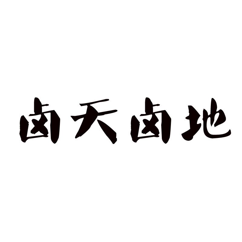 卤天卤地