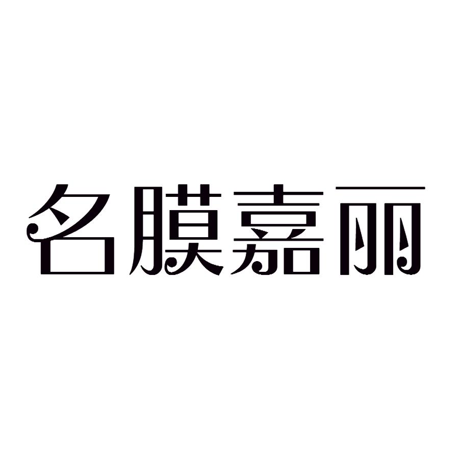 名膜嘉丽