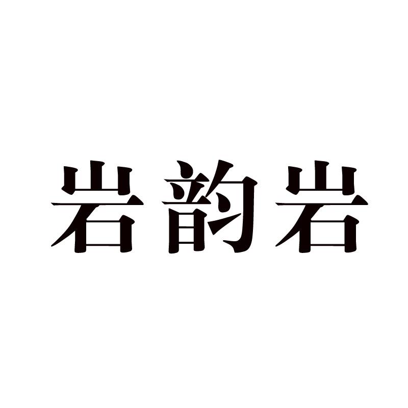 岩韵岩