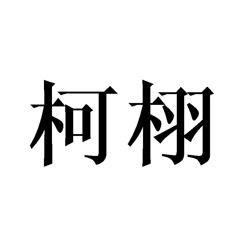 柯栩