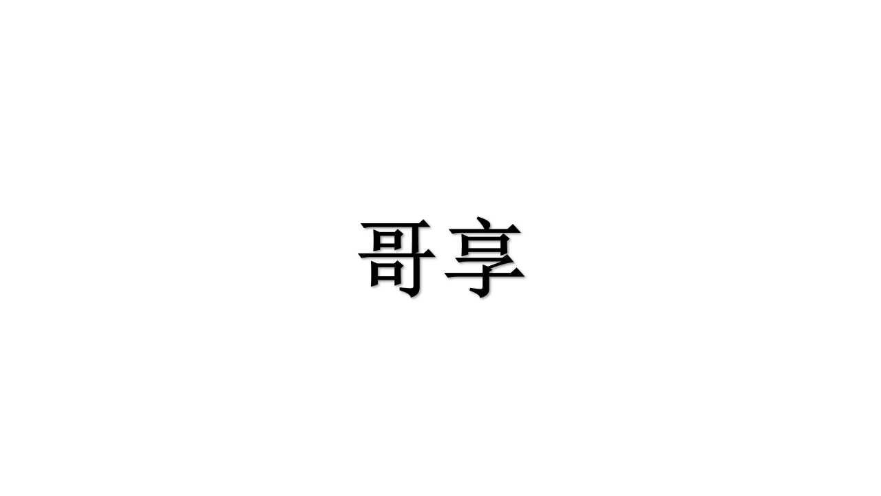 哥享