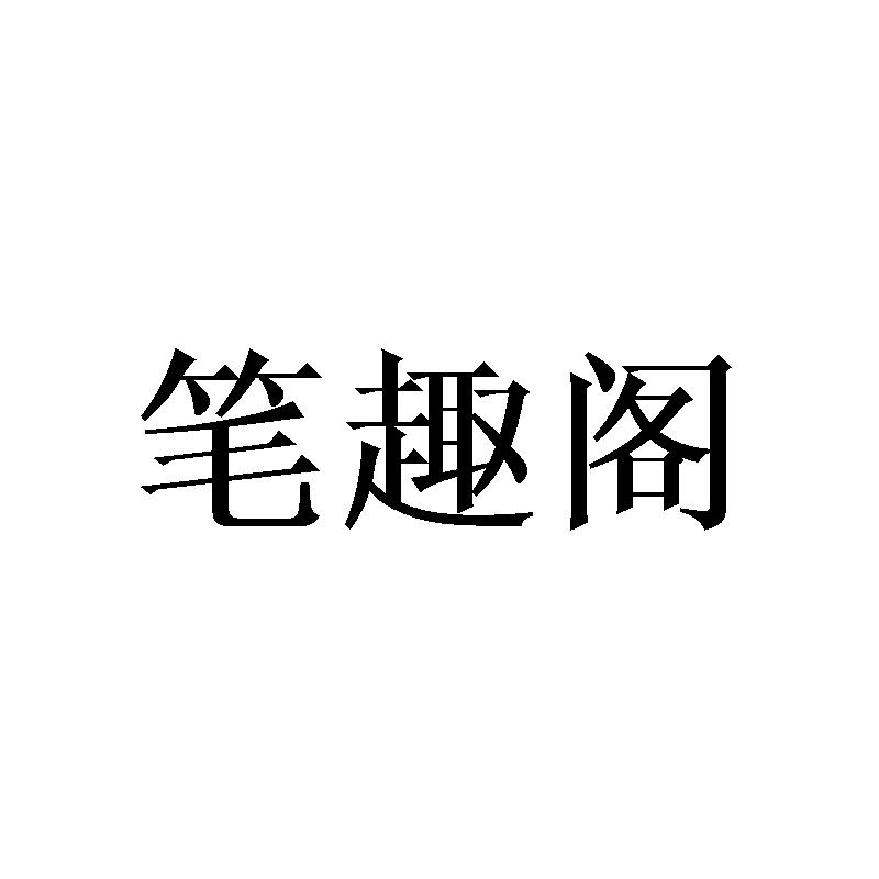 笔趣阁