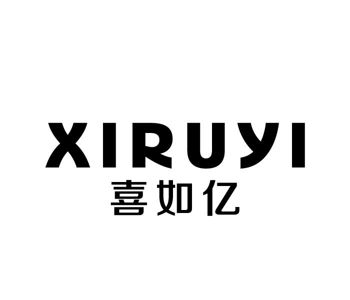 喜如亿