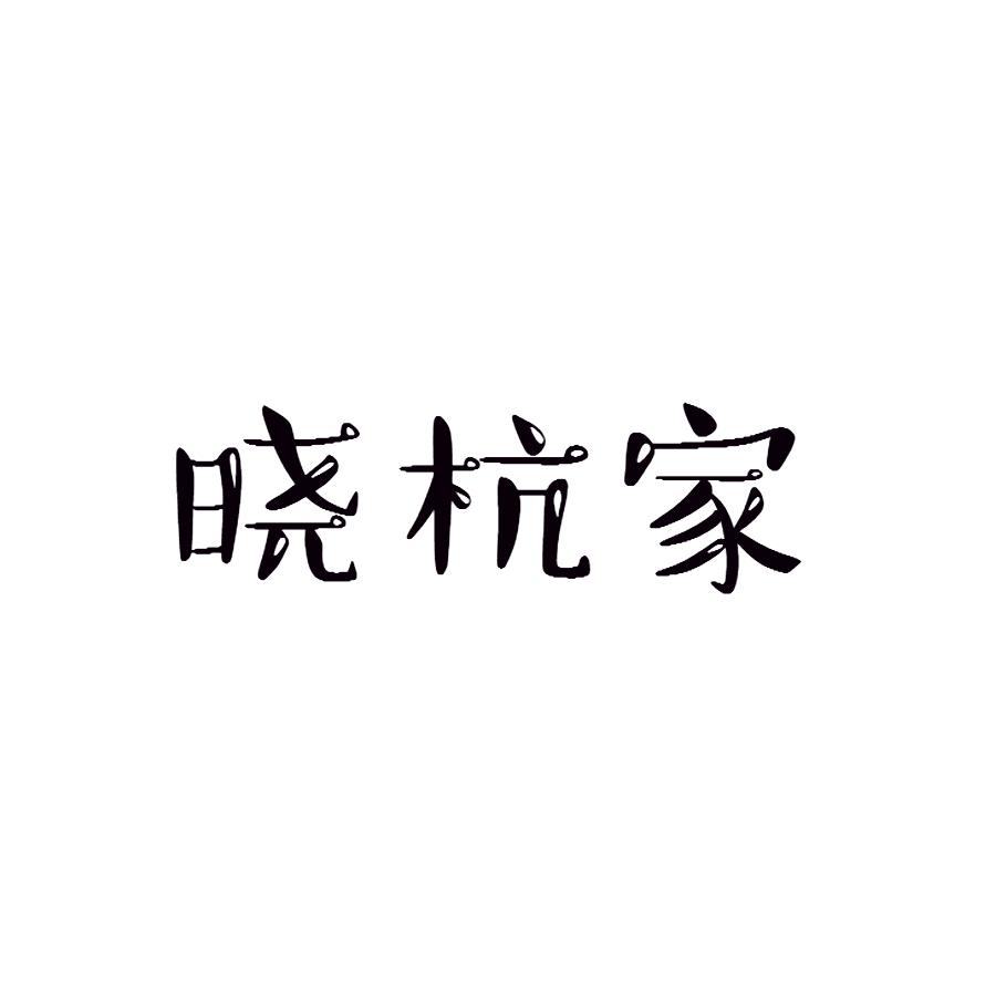 晓杭家