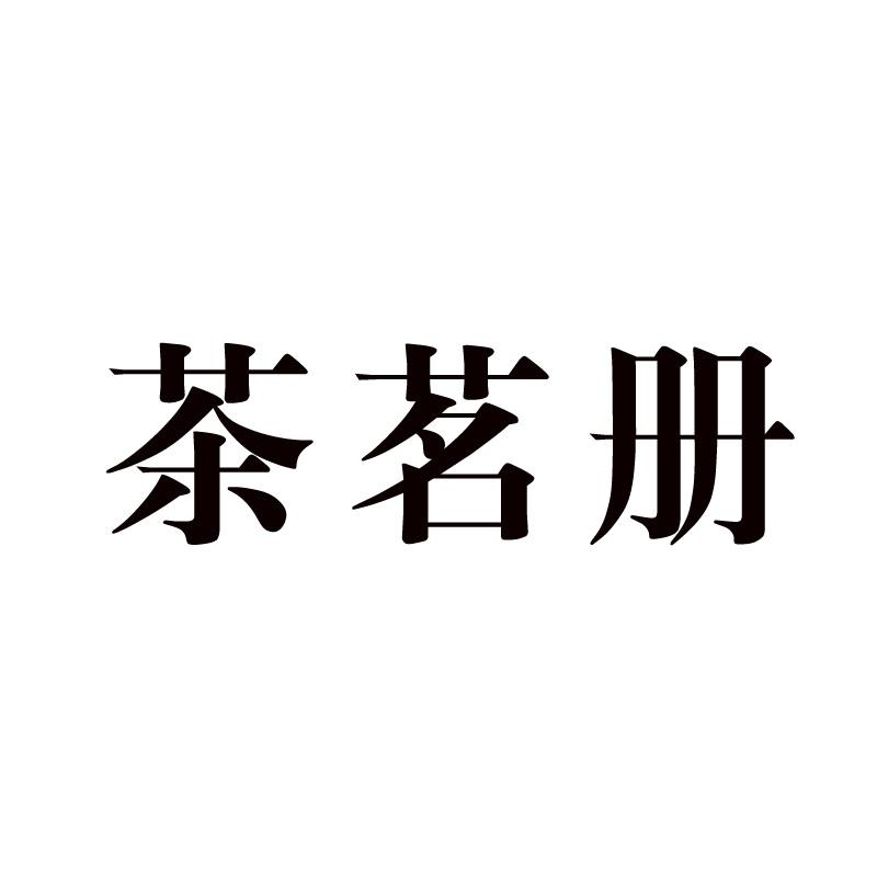 茶茗册