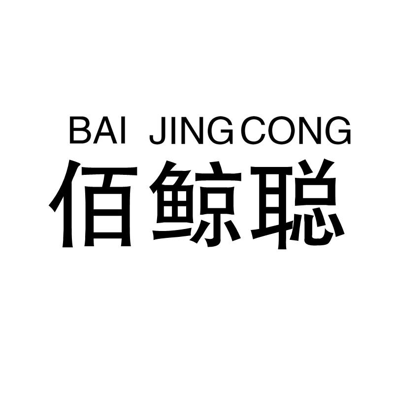 佰鲸聪