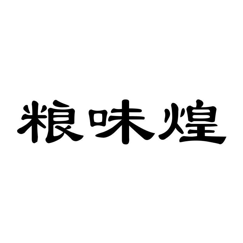 粮味煌