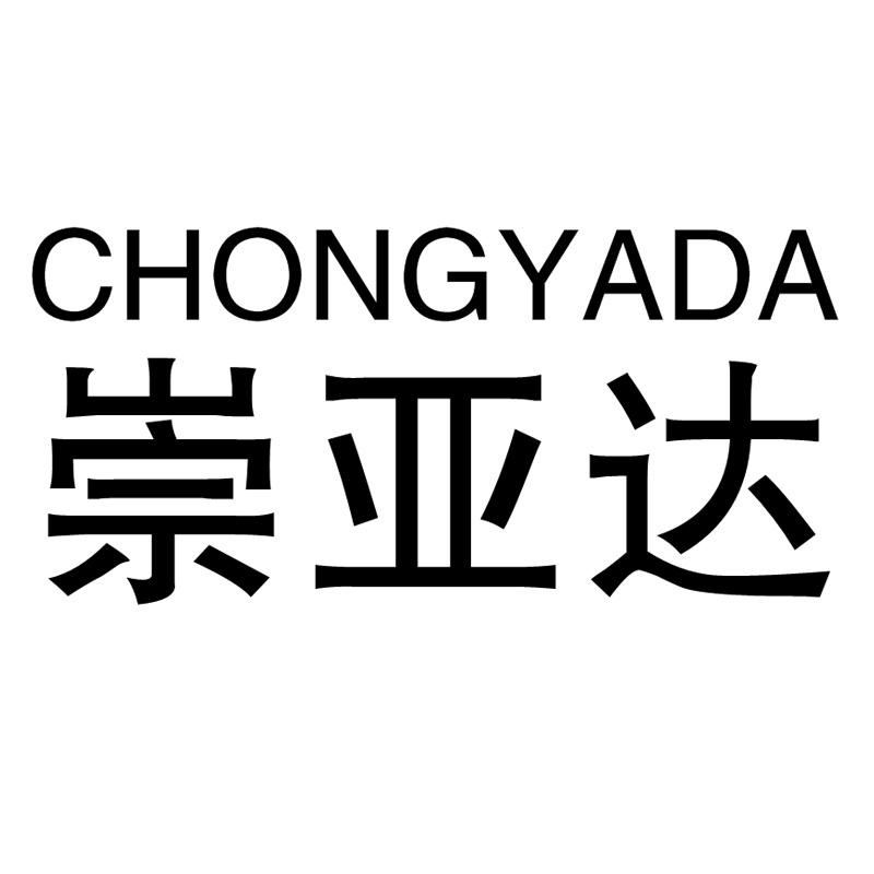 崇亚达