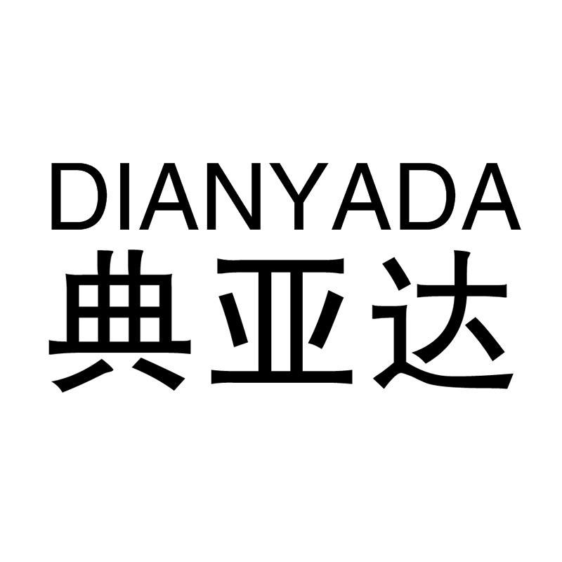 典亚达