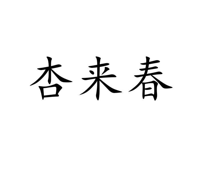 杏来春