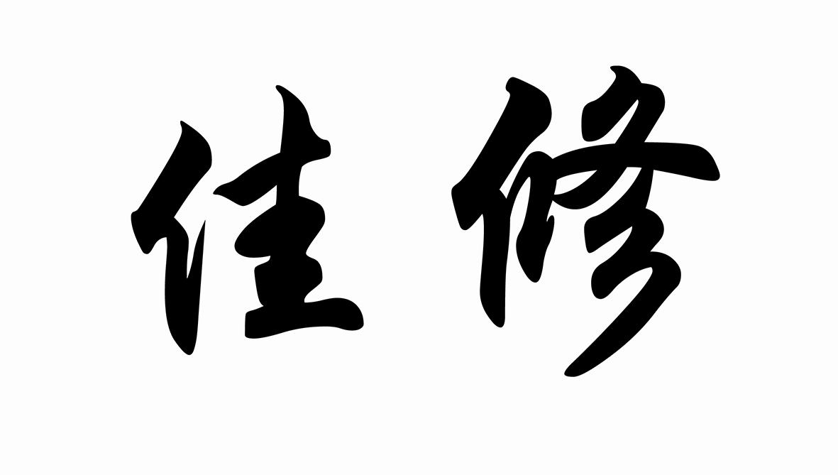 佳修