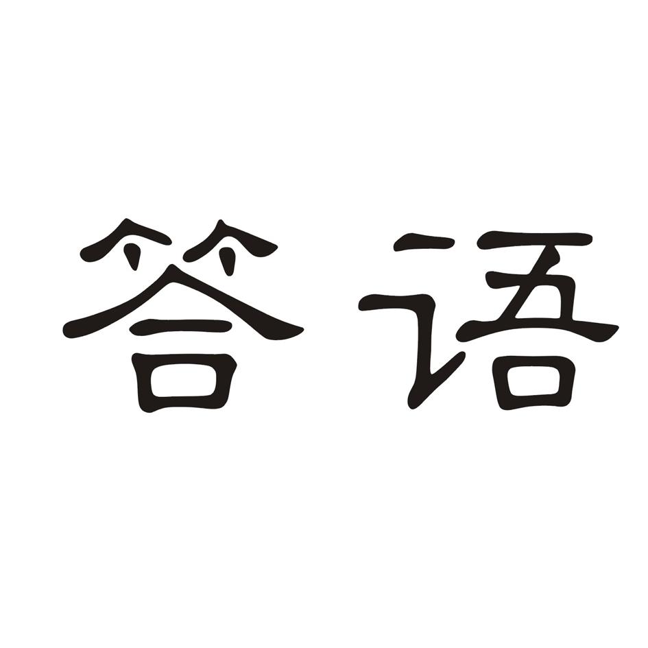 答语