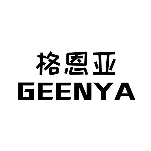 格恩亚