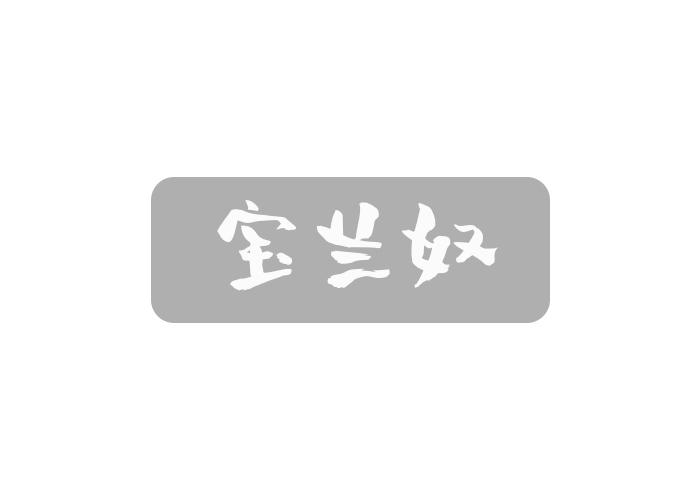 宝兰奴