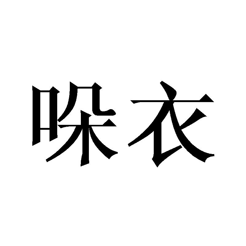 哚衣