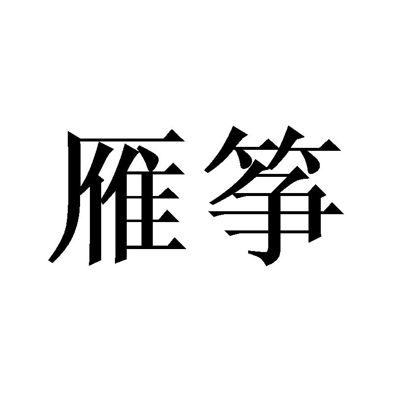 雁筝