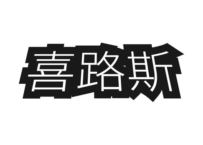 喜路斯