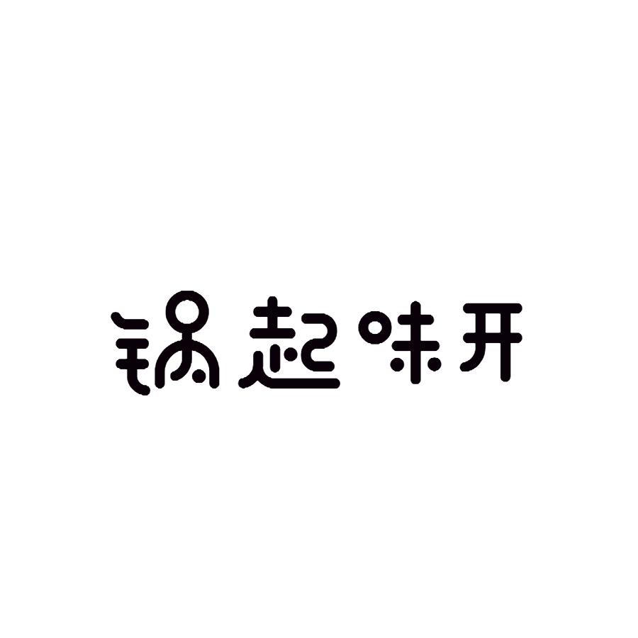 锅起味开