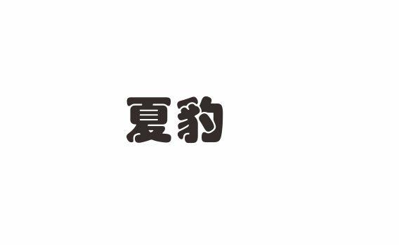 夏豹