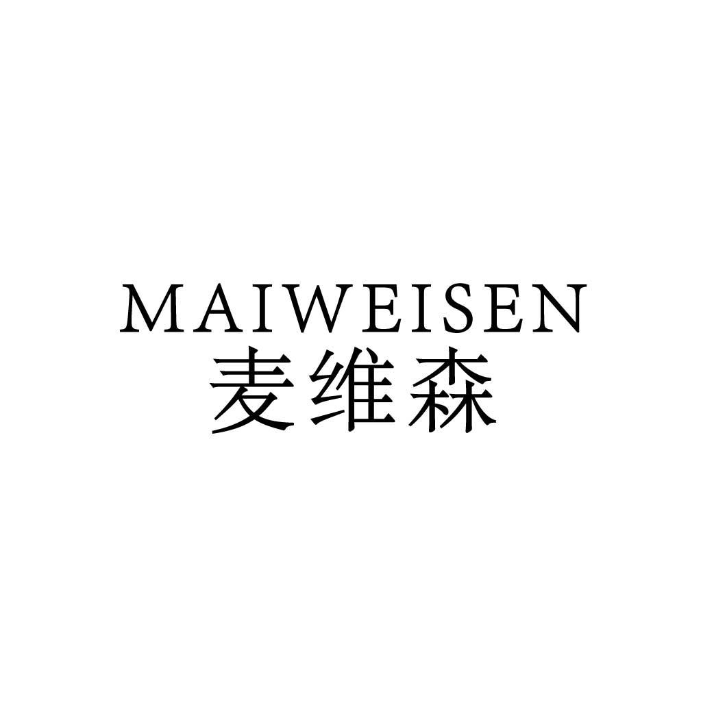 麦维森
