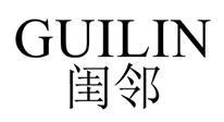 闺邻