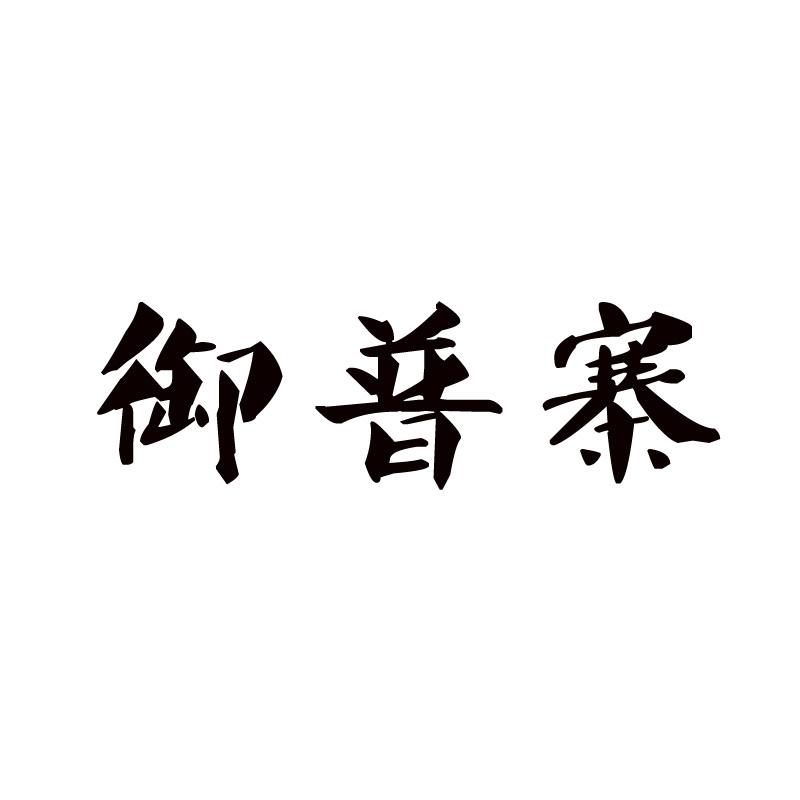 御普寨