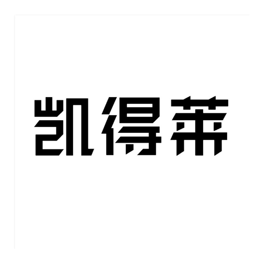 凯得莱