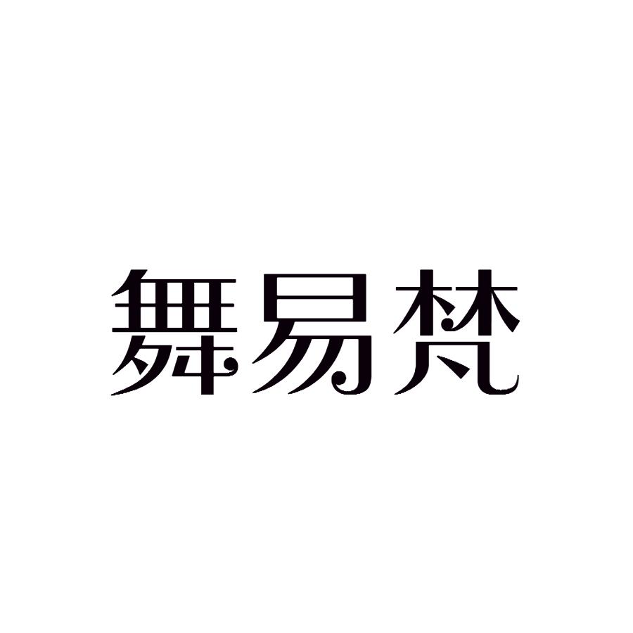 舞易梵