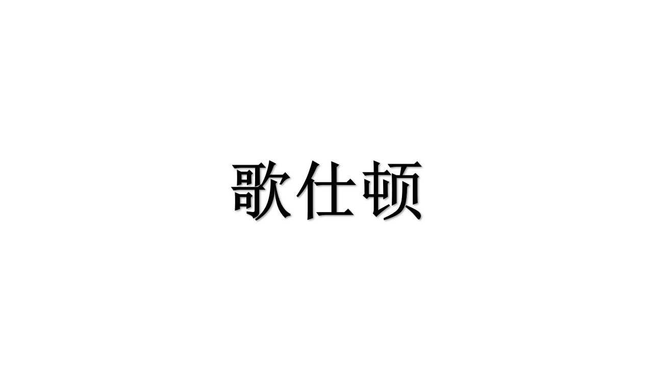 歌仕顿