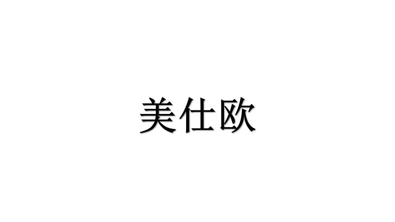 美仕欧