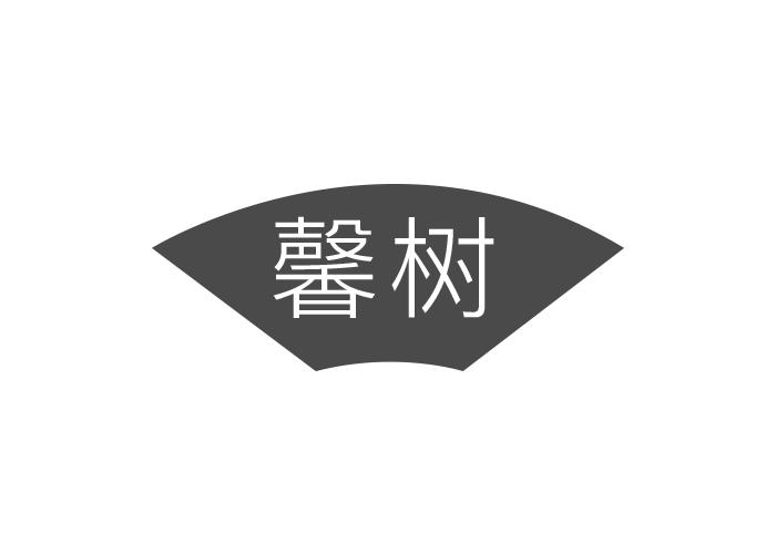 馨树
