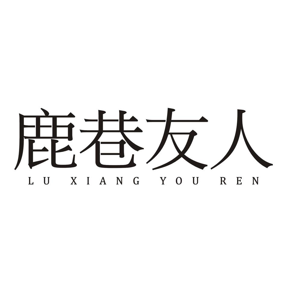 鹿巷友人