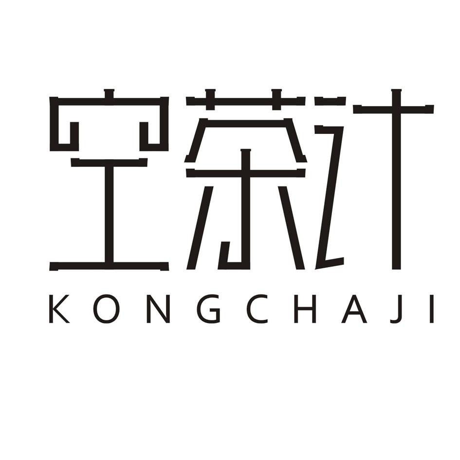 空茶计