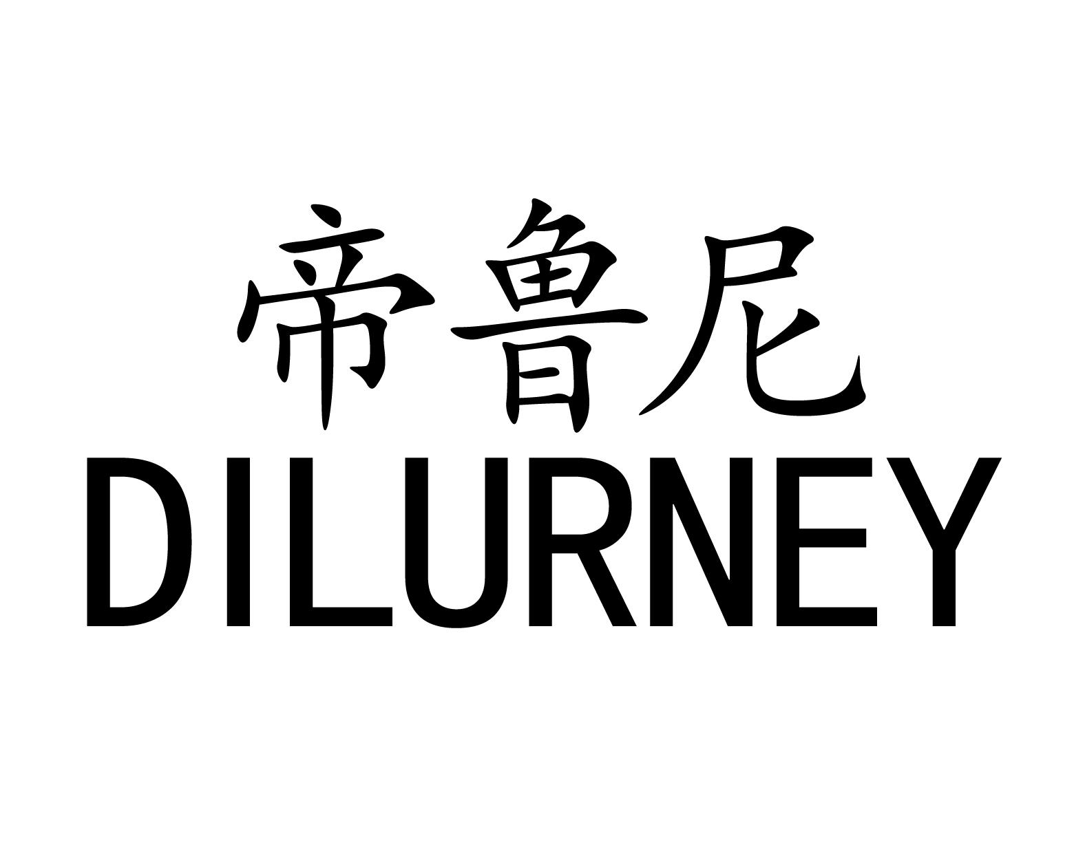 帝鲁尼 DILURNEY