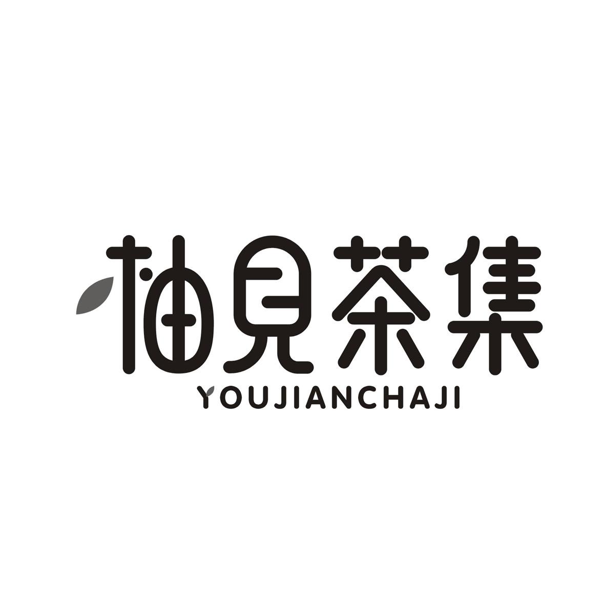 柚见茶集